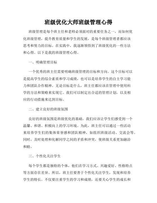 班级优化大师班级管理心得