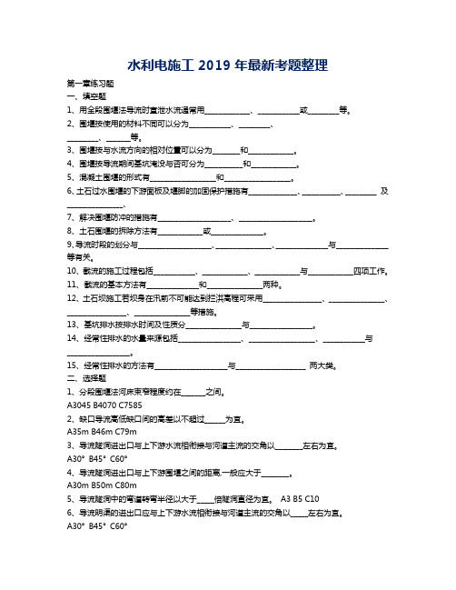 (完整版)《水利水电施工》考试复习题及答案