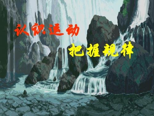 认识运动,把握规律
