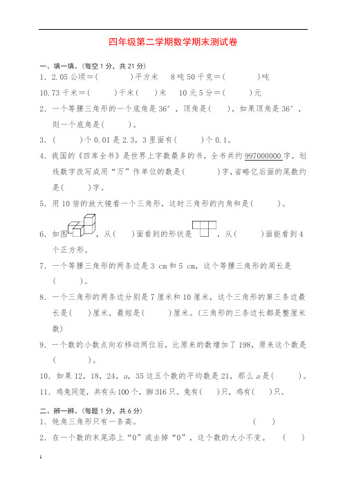 (精编)2019苏教版四年级第二学期数学期末测试卷(有答案)