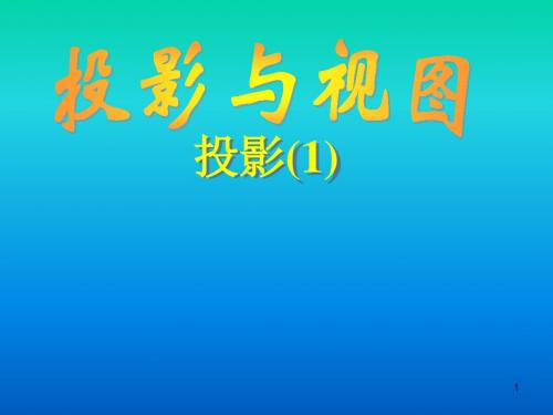 人教版九年级数学下投影与视图ppt课件