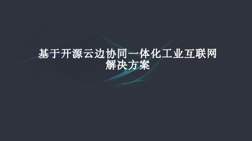 基于开源云边协同一体化工业互联网解决方案