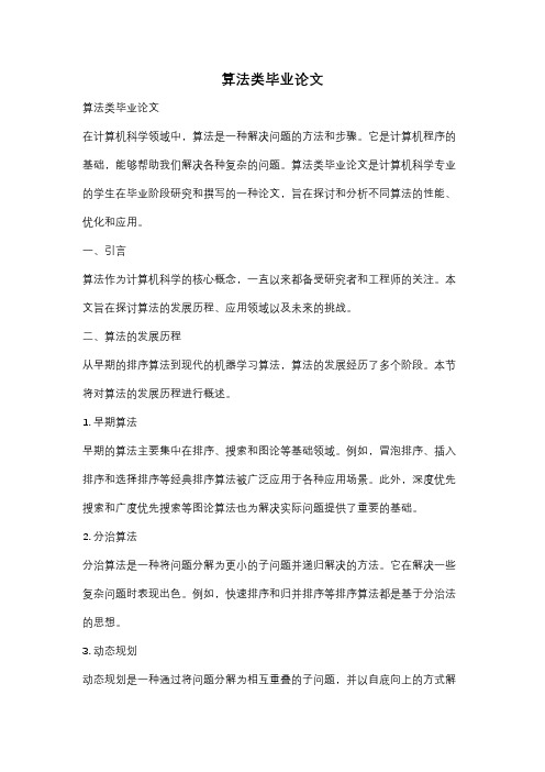 算法类毕业论文