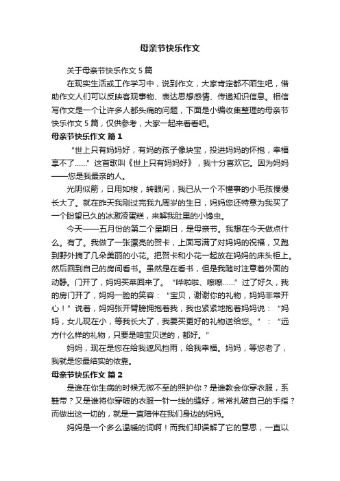 关于母亲节快乐作文5篇