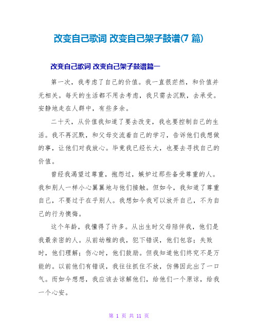 改变自己歌词改变自己架子鼓谱(7篇)