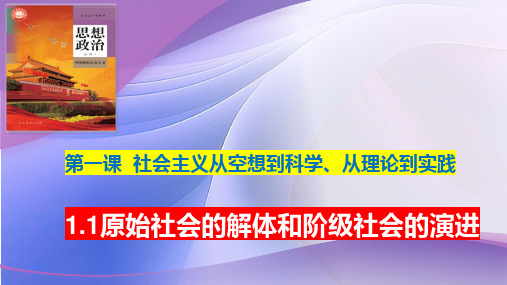 1.1原始社会的解体和阶级社会的演进 (课件)(共41张PPT)高中政治必修一 中国特色社会主义