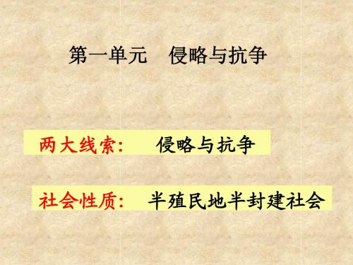 北师大版历史八年级上册第一单元复习