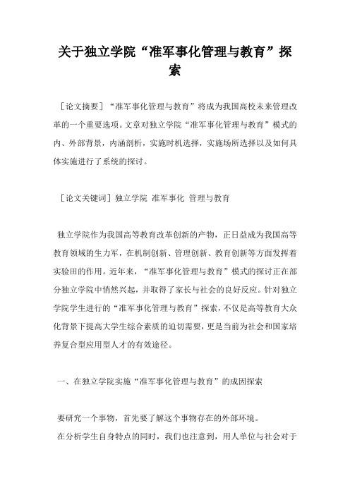 关于独立学院准军事化管理与教育探索