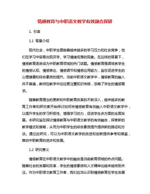 情感教育与中职语文教学有效融合探研