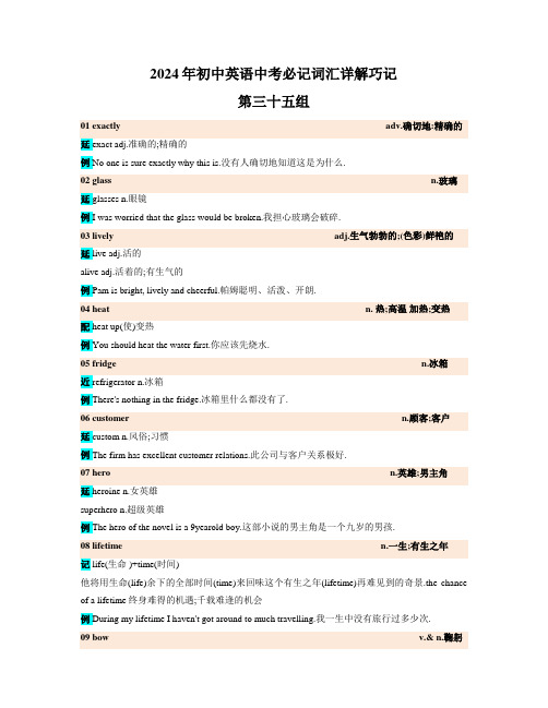 2024年初中英语中考必记词汇详解巧记(高频第三十五组)