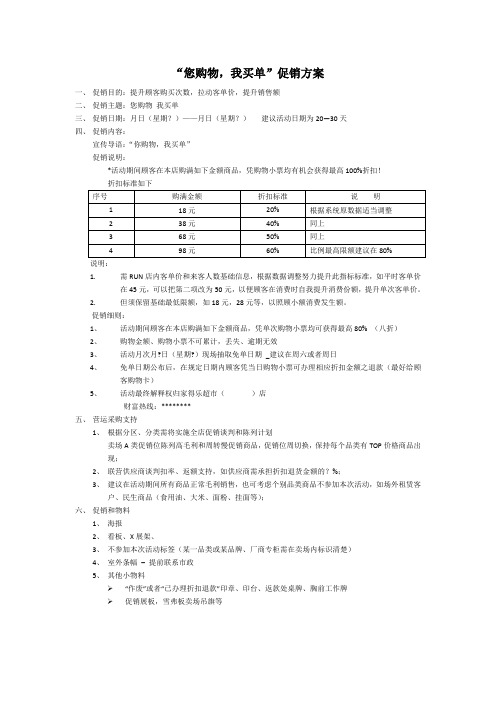 超市“你购物我买单”促销方案(参考)