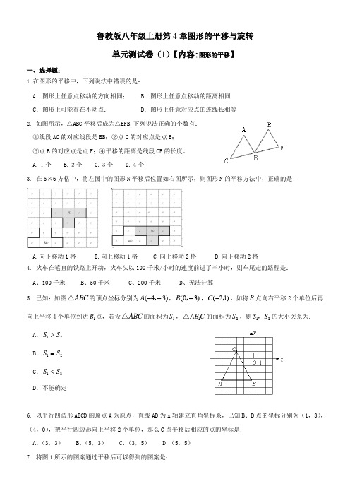 鲁教版八上第四章图形的平移与旋转-单元测试卷