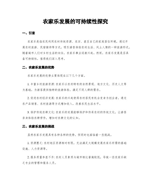 农家乐发展的可持续性探究