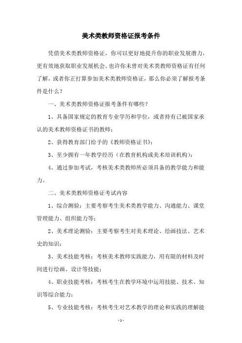 美术类教师资格证报考条件