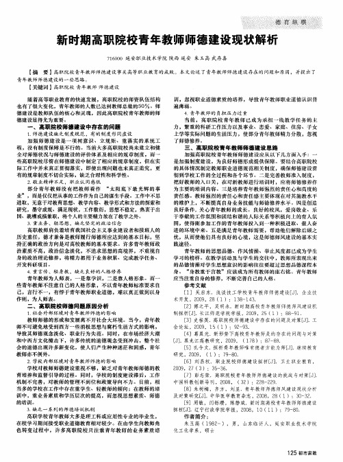 新时期高职院校青年教师师德建设现状解析