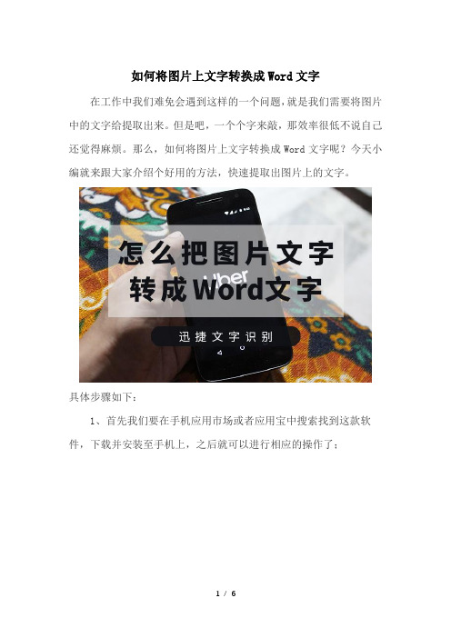 如何将图片上文字转换成Word文字