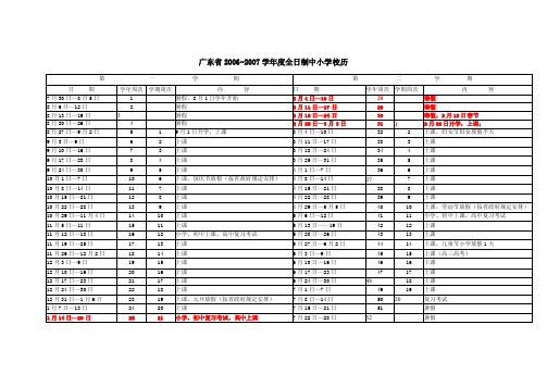 【精品】广东省2006-2007学年度全日制中小学校历38