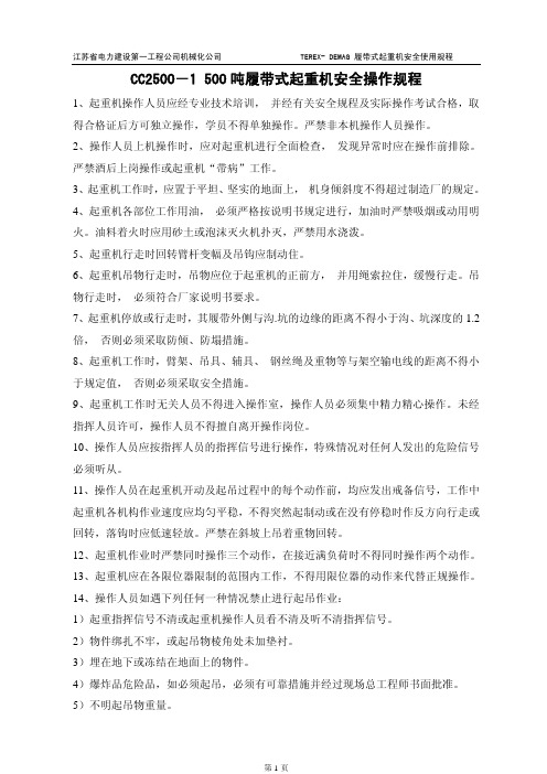CC 吨履带吊安全操作规程