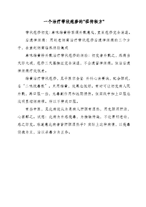 一个治疗带状疱疹的祖传秘方(2)