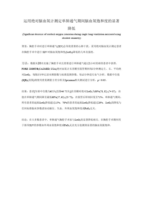 运用绝对脑氧饱和度监护仪测定单肺通气期间脑血氧饱和度的显著降低