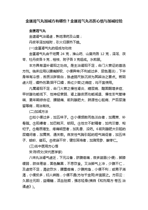 金匮肾气丸加减方有哪些？金匮肾气丸名医心悟与加减经验