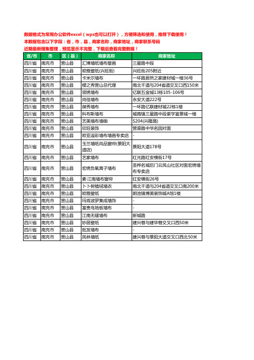 2020新版四川省南充市营山县墙纸工商企业公司商家名录名单联系电话号码地址大全23家