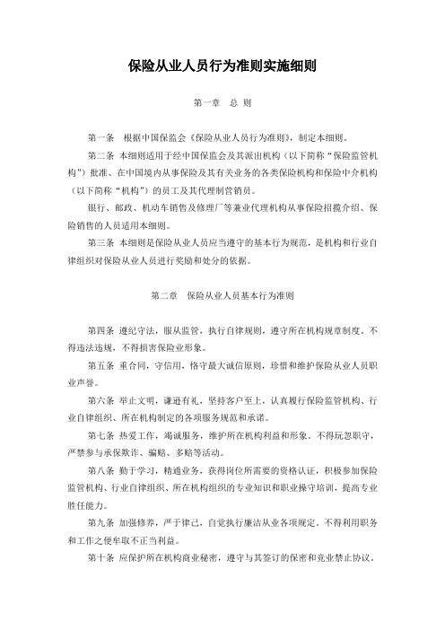 保险从业人员行为准则实施细则