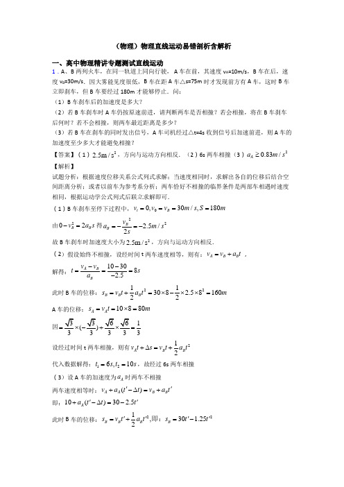 (物理)物理直线运动易错剖析含解析