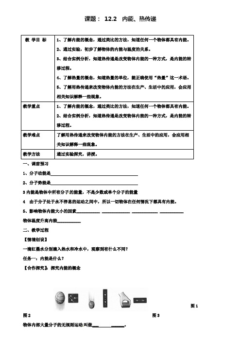 九年级物理上册12.2内能热传递学案新版苏科版2