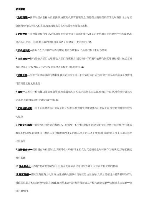 公共预算管理复习资料