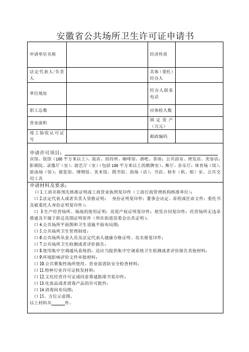 安徽省公共场所卫生许可证申请书