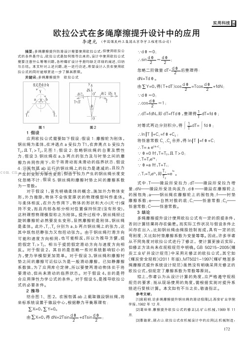 欧拉公式在多绳摩擦提升设计中的应用