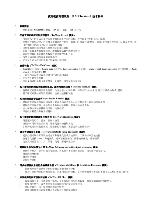 LMS TecWare疲劳载荷处理软件