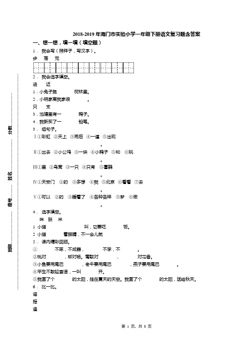 2018-2019年海门市实验小学一年级下册语文复习题含答案