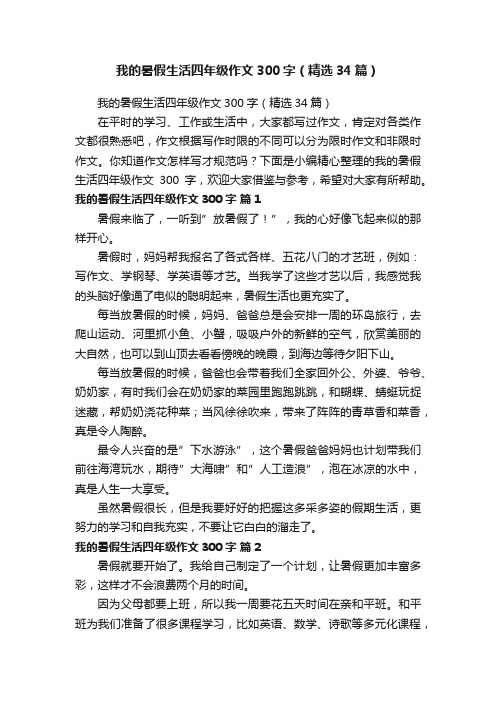 我的暑假生活四年级作文300字（精选34篇）