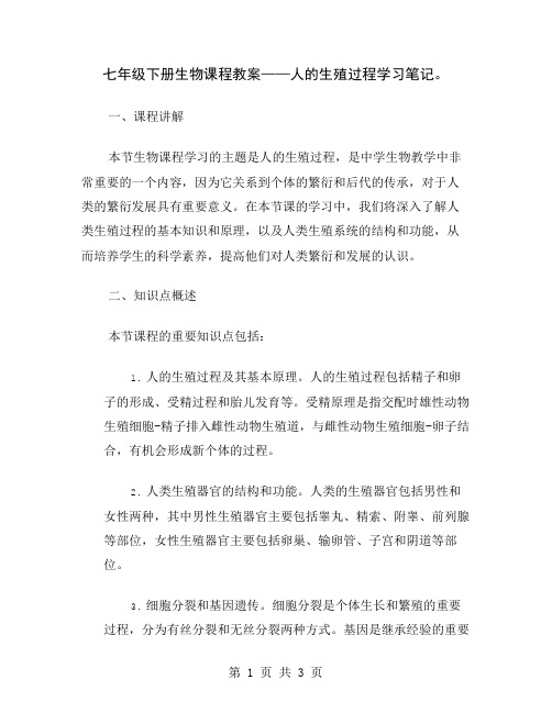 七年级下册生物课程教案——人的生殖过程学习笔记