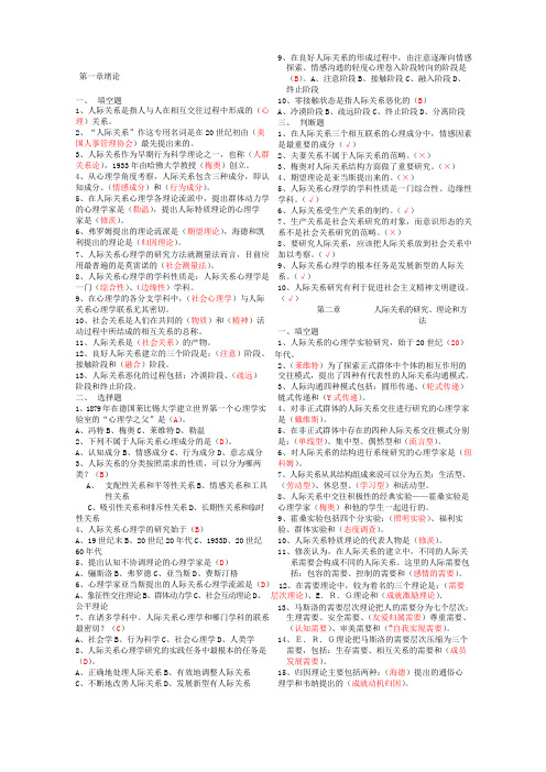 人际关系心理学填空题选择题判断题