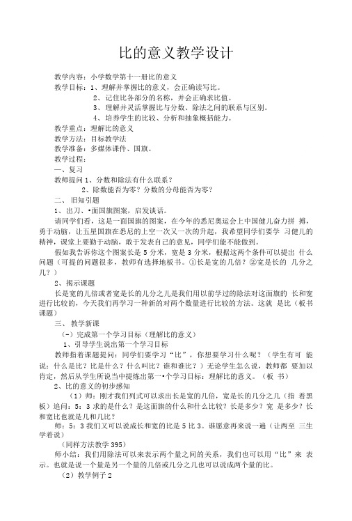 比的意义教学设计及反思1文档.doc