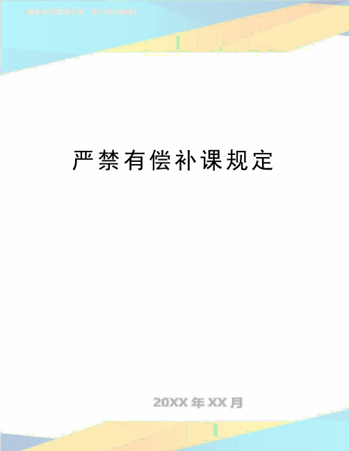 最新严禁有偿补课规定