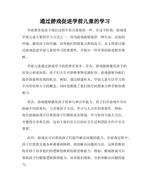 通过游戏促进学前儿童的学习