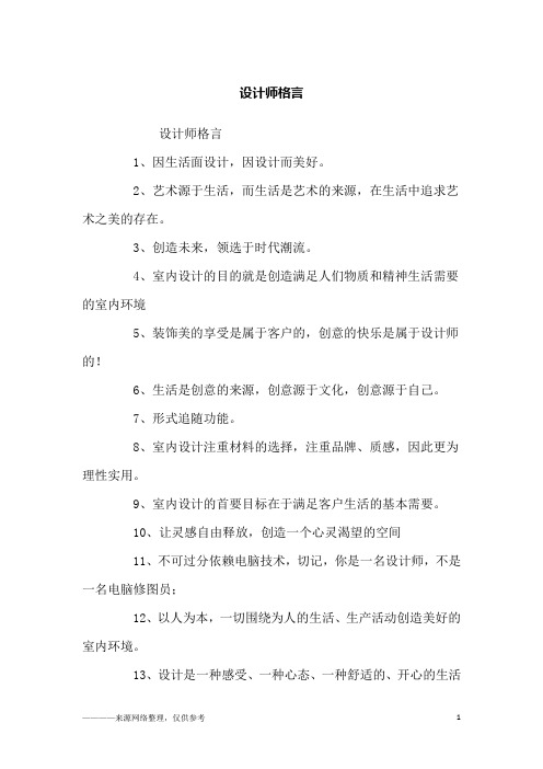 设计师格言_励志