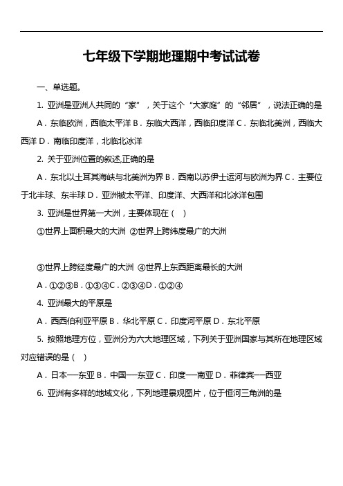 七年级下学期地理期中考试试卷第14套真题)