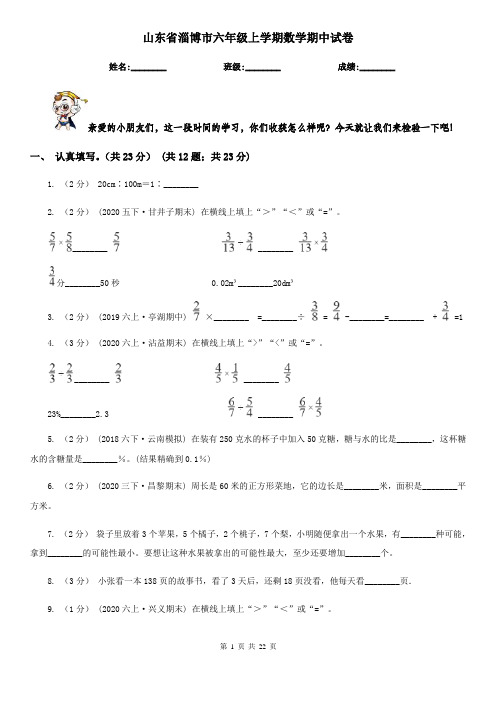 山东省淄博市六年级 上学期数学期中试卷