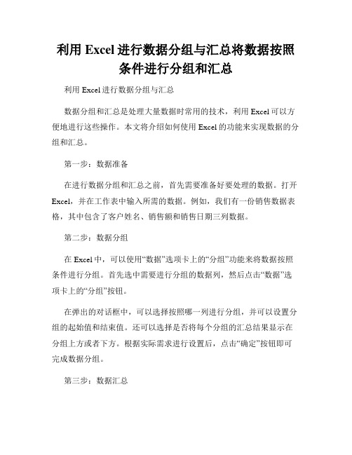 利用Excel进行数据分组与汇总将数据按照条件进行分组和汇总