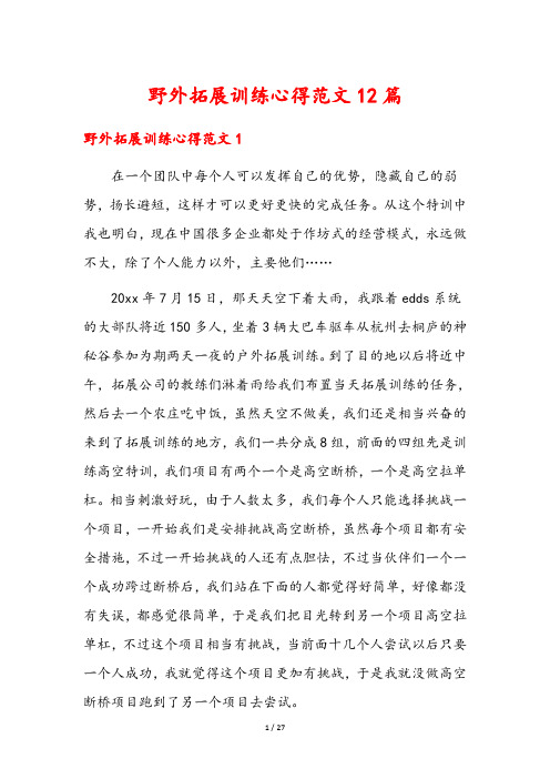 野外拓展训练心得范文12篇