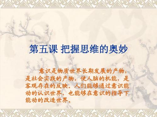 5第五课 把握思维的奥妙概述