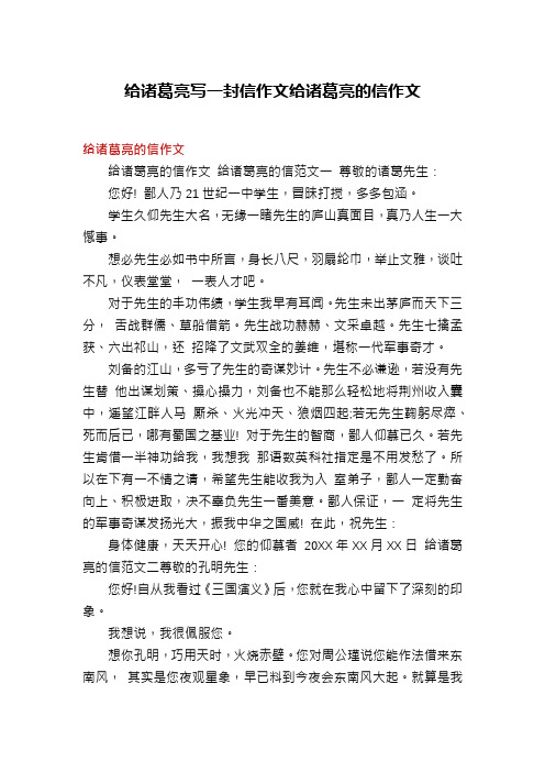 给诸葛亮写一封信作文给诸葛亮的信作文