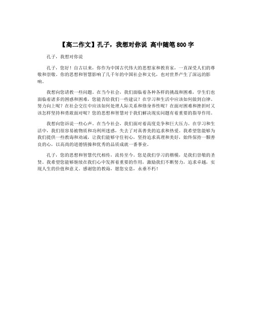 【高二作文】孔子,我想对你说 高中随笔800字