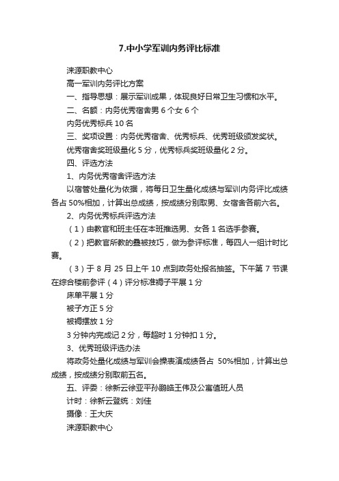 7.中小学军训内务评比标准