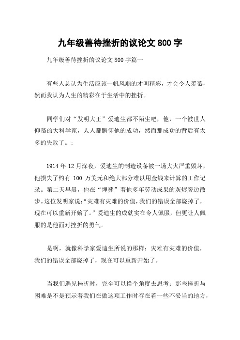 九年级善待挫折的议论文800字